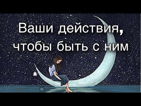 Видео: Асмр Гадание | Ваши Действия , чтобы Начать Отношения с Человеком