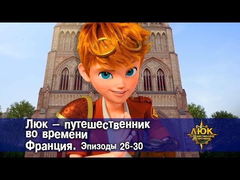 Видео: Люк - путешественник во времени. Франция. Эпизод 26-30 - Приключенческий мультфильм - Сборник