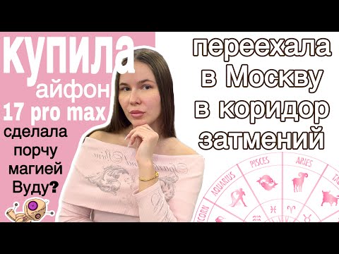 Видео: Переехала в Москву. Обзор 17 pro max. Таро встреча. Порча, магия Вуду 🧙🏿