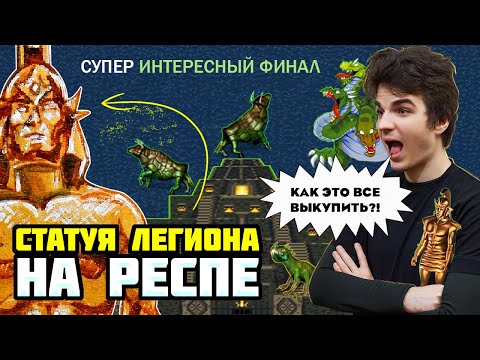 Видео: Нашел СТАТУЮ ЛЕГИОНА на респе [Heroes 3 Jebus Outcast 2.83] Yama_Darma vs Weronest