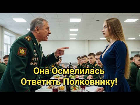 Видео: «Она Осмелилась Возразить Генералу — И Весь Зал Замер…»