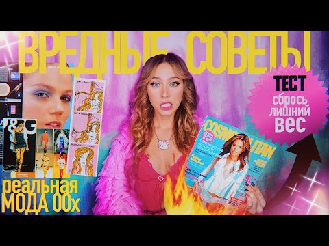 Видео: СОВЕТЫ ЖУРНАЛА ИЗ 00х / Как мы это читали?! / ТЕСТЫ, МОДА И КОМПЛЕКСЫ