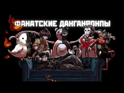 Видео: ФАНГАНРОНПЫ | Что это и с чем это едят?