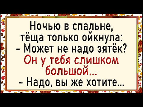 Видео: Как зять удивил тёщу 2 раза! Сборник свежих анекдотов! Юмор!