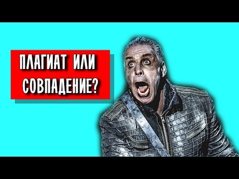 Видео: Обзор – Плагиат в музыке. «Карт-бланш и Паранойя!»