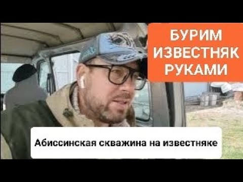 Видео: БУРИМ ИЗВЕСТНЯК РУКАМИ || ответ на вопрос, "что под юрским горизонтом?"