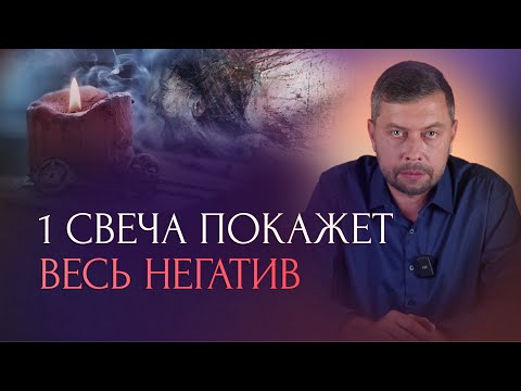 Видео: Простая диагностика энергетики с помощью свечи