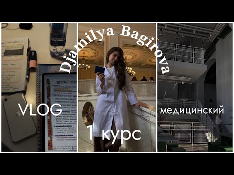 Видео: VLOG: будни студента-медика| МГМСУ 1 курс