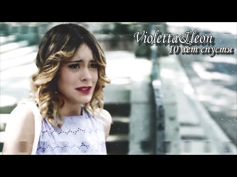 Видео: Violetta & Leon || 10 лет спустя