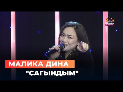 Видео: Малика Дина "Сагындым"