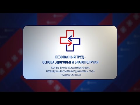 Видео: БЕЗОПАСНЫЙ ТРУД - ОСНОВА ЗДОРОВЬЯ И БЛАГОПОЛУЧИЯ