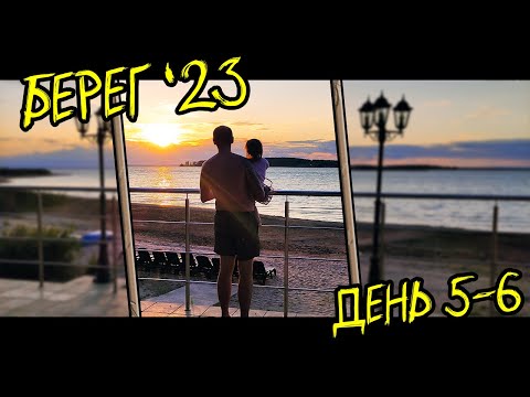 Видео: ГК Берег (Гостевой комплекс) День 5 и 6 (20-21.07.23)