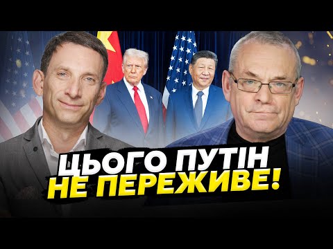 Видео: ⚡️ЯКОВЕНКО, ПОРТНИКОВ: Вони це ЗРОБИЛИ! Ось справжня УГОДА Трампа та Сі. Рішення Китаю ШОКУВАЛО РФ!