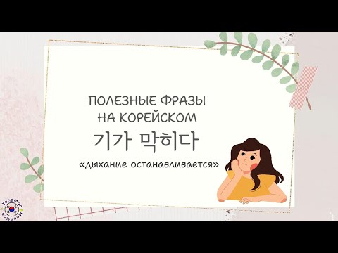 Видео: Аудирование на корейском. Корейский на слух. Читаем на корейском. 