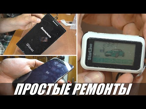 Видео: 3 ПРОСТЫХ РЕМОНТА: Планшет Lenovo / Смартфон Xiaomi / Брелок сигнализации Starline