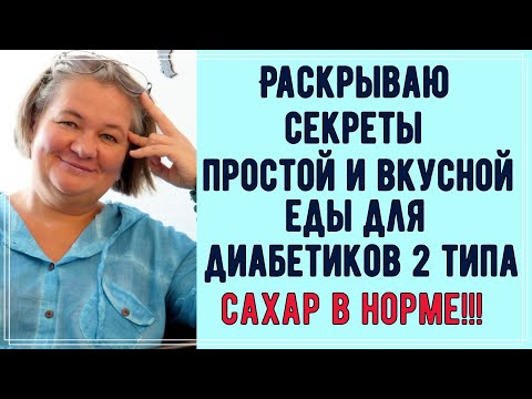 Видео: Раскрываю секреты простой и вкусной еды для диабетиков 2 типа. Сахар в норме!