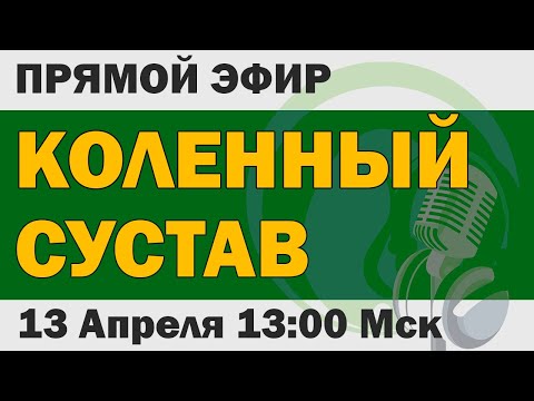 Видео: Прямой эфир: Коленный сустав - Ответы на вопросы (13 Апреля, 13:00)