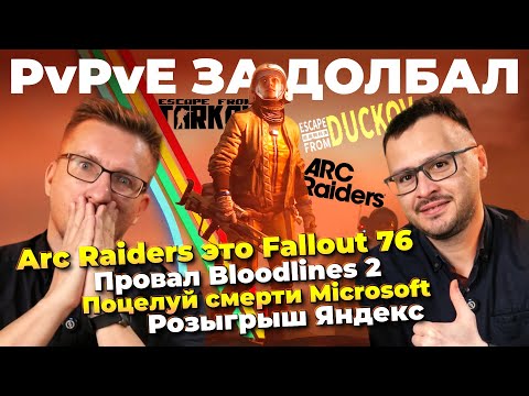 Видео: Arc Raiders это Fallout 76 / Провал Bloodlines 2 / Xbox в земле / EA угрожает / Skyrim издевается