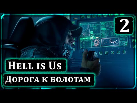 Видео: Hell is Us ➤ Дорога к Болотам ➤ Прохождение 2