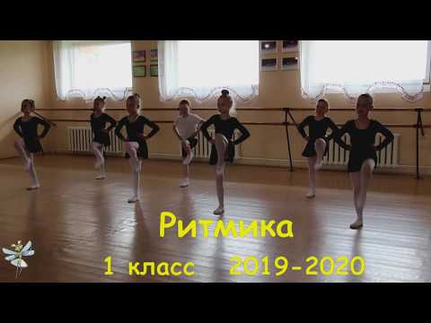 Видео: Ритмика 1 класс 2019-2020 Староборисовская ДШИ