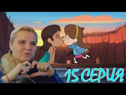 Видео: Гравити Фолз 1 сезон 15 серия | Реакция на мульт