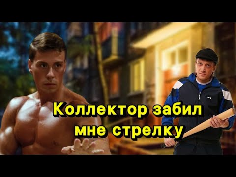 Видео: Коллектор забил стрелку, но быстро передумал😂