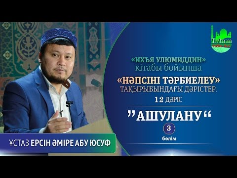Видео: Ашулану 3-бөлім. Ерсін Әміре [Нәпсіні тәрбиелеу]
