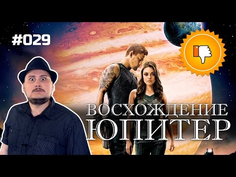 Видео: [Плохбастер Шоу] Восхождение Юпитер