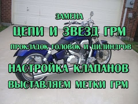 Видео: Замена цепи и звезд ГРМ, прокладок, выставляем метки ГРМ зазоры клапанов на  Honda VTX 1800