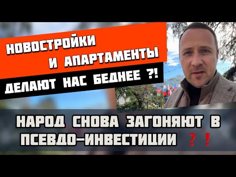 Видео: Новостройки и апартаменты делают нас беднее ❓