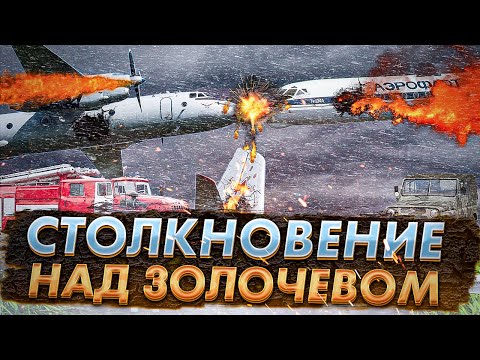 Видео: Авиакатастрофа в небе Золочева. Столкновение Ту 134 и Ан 26
