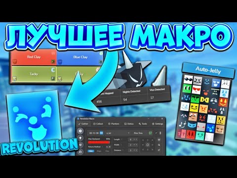 Видео: ПЕРВЫЙ МАКРОС С ИСКУССТВЕННЫМ ИНТЕЛЛЕКТОМ 🤩АВТО ЖЕЛЕ, ПОИСК ВИЦИУСА🔥Revolution Macro ОБЗОР‼️