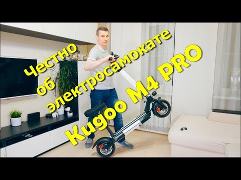 Видео: Честно об электросамокате Kugoo M4 PRO