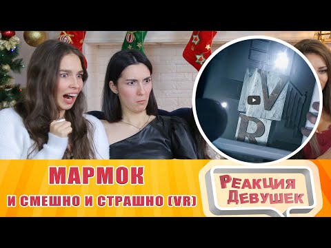 Видео: Реакция девушек - Мармок - И смешно и страшно (VR). Реакция