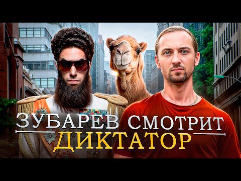 Видео: ЗУБАРЕВ СМОТРИТ ДИКТАТОР | ФУЛЛ ФИЛЬМ