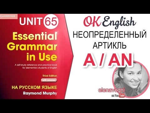 Видео: Unit 65 Неопределенный артикль  a (an). Английский для начинающих