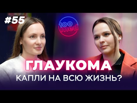 Видео: Глаукома: Как Сохранить Зрение? Симптомы, Которые Нельзя Игнорировать!
