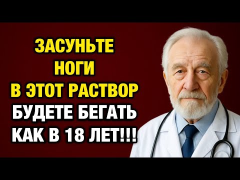 Видео: Просто опустите ноги в этот раствор — и через 3 дня вы забудете о боли!