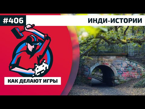 Видео: 406. Инди-истории