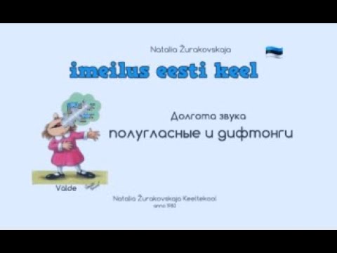 Видео: Тянем полугласные и дифтонги. Долгота звука. Грамматика эстонского языка.
