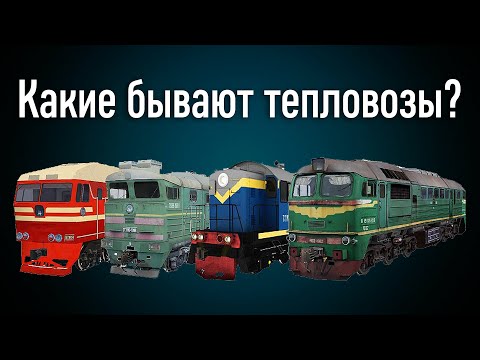 Видео: КАКИЕ БЫВАЮТ ТЕПЛОВОЗЫ? В ЧЕМ ИХ РАЗЛИЧИЕ?