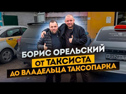 Видео: БОРИС ОРЕЛЬСКИЙ . ОТ ТАКСИСТА ДО ВЛАДЕЛЬЦА ТАКСОПАРКА . БУДНИ ТАКСИСТА