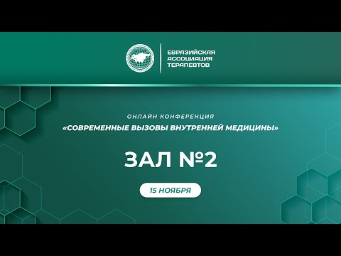 Видео: 2 зал. 15 ноября. Онлайн конференция "Современные вызовы внутренней медицины"