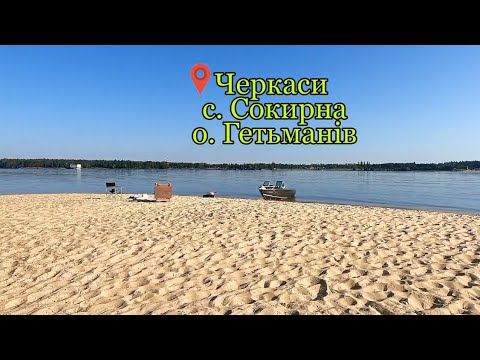 Видео: МЕГАОТДЫХ В Черкассах!!! с.СОКИРНА. Рыбалка на острове с ночёвкой. Ловим ГОЛАВЛЯ, ЛЕЩА, СУДАКА.