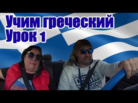 Видео: Греческий язык Учимся говорить по гречески Урок 1