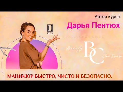 Видео: КУРС | МАНИКЮР БЫСТРО, ЧИСТО И БЕЗОПАСНО | ДАРЬЯ ПЕНТЮХ