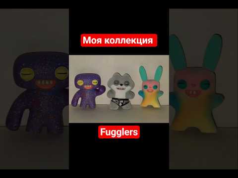 Видео: Фаглеры или Фуглеры? #fugglers