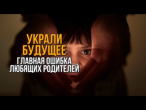 Видео: Родитель-спасатель: Ваша гиперопека мешает ребенку расти? Узнайте, как это изменить!