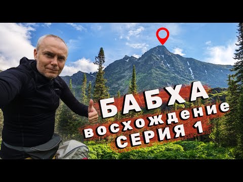 Видео: Таёжный поход к гольцу БАБХА. Одолевают КЛЕЩИ. На Хамар-Дабане начинается лето. Серия 1.