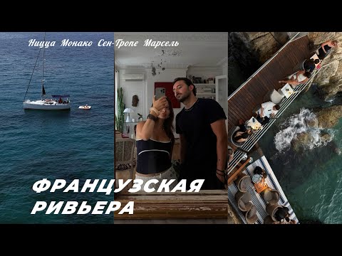 Видео: Большое путешествие по Югу Франции | Ницца, Сен-Тропе, Марсель, Монако